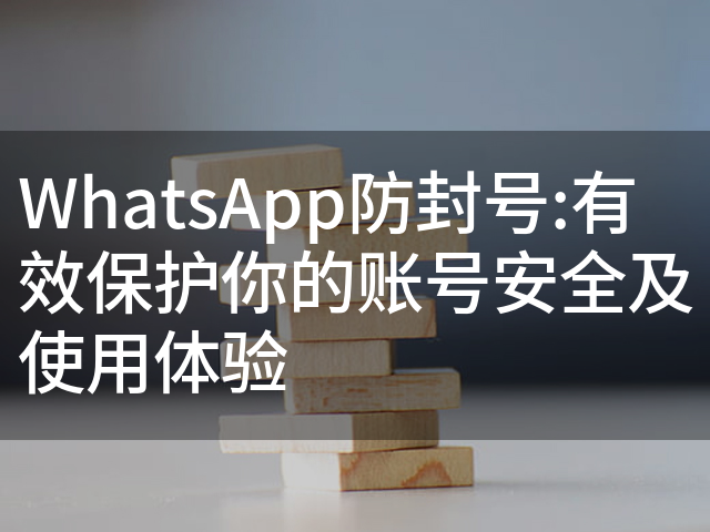 WhatsApp防封号:有效保护你的账号安全及使用体验