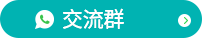 WhatApp交流群