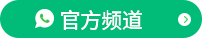 WhatApp官方频道